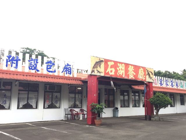 石湖活魚餐廳